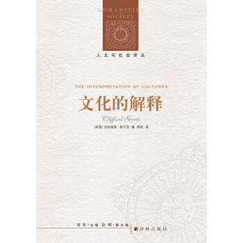 文化的解释 [The Interpretation of Cultures] pdf epub mobi 电子书 下载