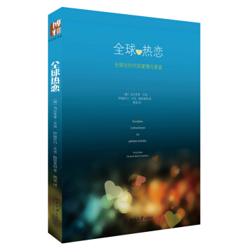 全球热恋：全球化时代下的爱情与家庭 pdf epub mobi 电子书 下载