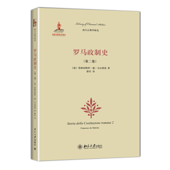 罗马政制史(第二卷)