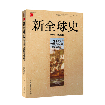新全球史（第五版）：文明的傳承與交流（1000-1800年） pdf epub mobi 電子書 下載