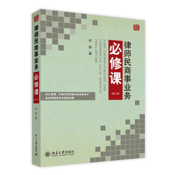 律師民商事業務必修課（第二版） pdf epub mobi 電子書 下載