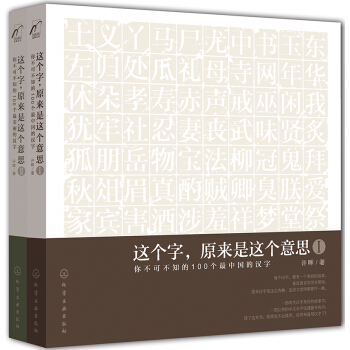 这个字，原来是这个意思（套装共2册） pdf epub mobi 电子书 下载