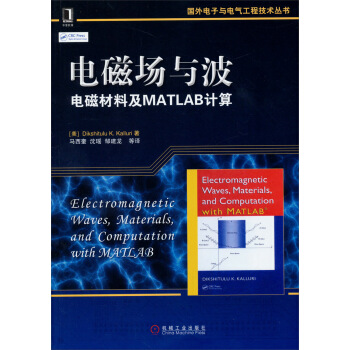 国外电子与电气工程技术丛书·电磁场与波：电磁材料及MATLAB计算 [Electromagnetic Waves，Materials，and Computation with MATLAB] pdf epub mobi 电子书 下载