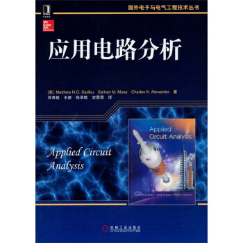 国外电子与电气工程技术丛书：应用电路分析 pdf epub mobi 电子书 下载
