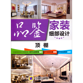 品鉴家装细部设计：顶棚 pdf epub mobi 电子书 下载