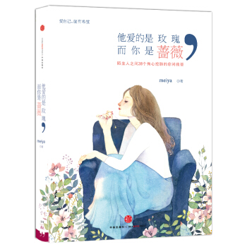 他爱的是玫瑰，而你是蔷薇 pdf epub mobi 电子书 下载