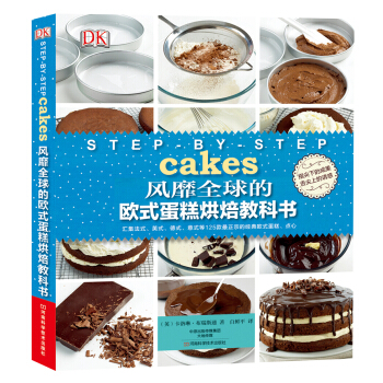 DK风靡全球的欧式蛋糕烘焙教科书 [Step By Step Cakes] pdf epub mobi 电子书 下载
