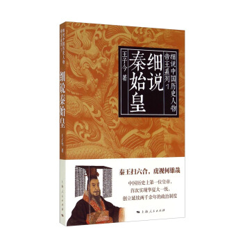 细说中国历史人物丛书·帝王系列：细说秦始皇 pdf epub mobi 电子书 下载