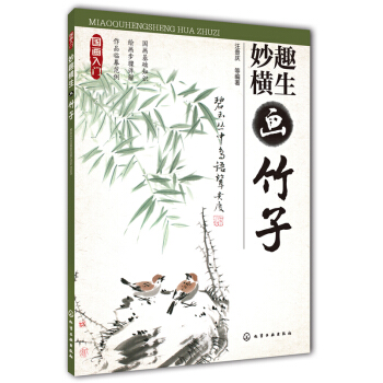 國畫入門：妙趣橫生畫竹子 pdf epub mobi 電子書 下載