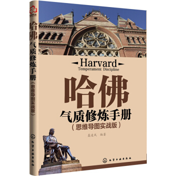 哈佛氣質修煉手冊（思維導圖實戰版） pdf epub mobi 電子書 下載