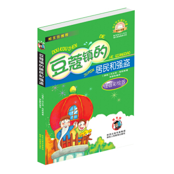 中小學生課外書屋：豆蔻鎮的居民和強盜（注音彩繪版） pdf epub mobi 電子書 下載