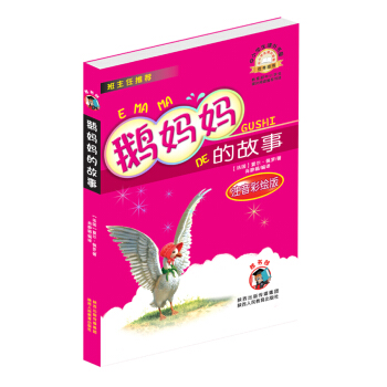 中小學生課外書屋：鵝媽媽的故事（注音彩繪版） pdf epub mobi 電子書 下載