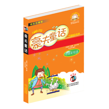 中小學生課外書屋：豪夫童話（注音彩繪版） pdf epub mobi 電子書 下載