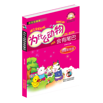中小學生課外書屋：為什麼動物會有尾巴（注音彩繪版） pdf epub mobi 電子書 下載