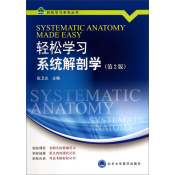 輕鬆學習係列叢書：輕鬆學習係統解剖學（第2版) [Systematic Anatomy Made Easy] pdf epub mobi 電子書 下載
