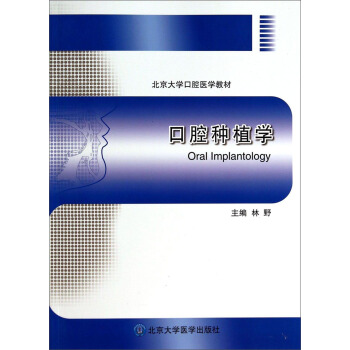 口腔种植学/北京大学口腔医学教材 pdf epub mobi 电子书 下载