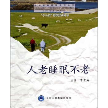 解碼健康睡眠係列叢書：人老睡眠不老 pdf epub mobi 電子書 下載