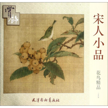 宋人小品：花鳥精品賞飾 pdf epub mobi 電子書 下載