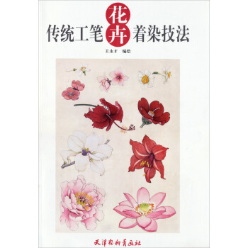 传统工笔花卉着染技法 pdf epub mobi 电子书 下载