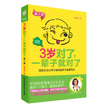 3岁对了 一辈子就对了（第二版） pdf epub mobi 电子书 下载