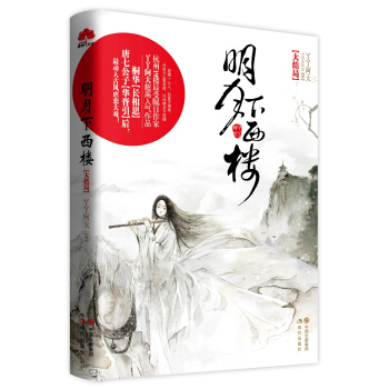 明月下西樓（大結局） pdf epub mobi 電子書 下載