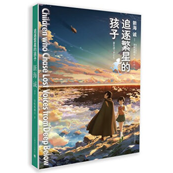 新海诚作品：追逐繁星的孩子 [星を追う子ども] pdf epub mobi 电子书 下载