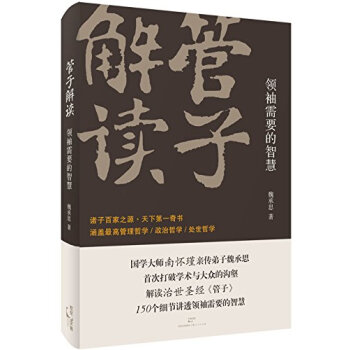 管子解讀：領袖需要的智慧 pdf epub mobi 電子書 下載