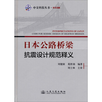 中交科技丛书·外文译解：日本公路桥梁抗震设计规范释义 [Interpretations of Japan Code for Seismic Design of Highway Bridges] pdf epub mobi 电子书 下载