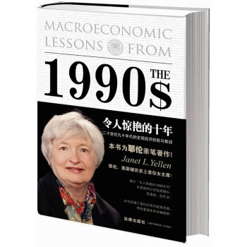 令人驚艷的十年：二十世紀九十年代的宏觀經濟經驗與教訓 [The Fabulous Decade: Macroeconomic Lessons from the 1990s] pdf epub mobi 電子書 下載