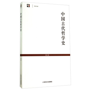 世紀文庫：中國古代哲學史 pdf epub mobi 電子書 下載