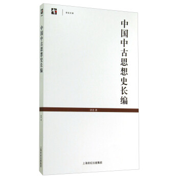 世纪文库：中国中古思想史长编 pdf epub mobi 电子书 下载