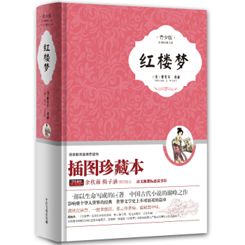 紅樓夢（青少版，插圖珍藏本） pdf epub mobi 電子書 下載