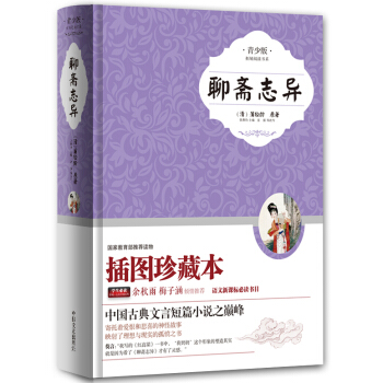聊齋誌異(青少版)