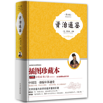 資治通鑒（青少版） pdf epub mobi 電子書 下載