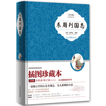 東周列國誌（青少版，插圖珍藏本） pdf epub mobi 電子書 下載
