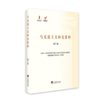 1863-1865年經濟學手稿及1867年後經濟學手稿研究恩格斯編輯資本論工作研究（馬剋思主義研究資料·第7捲） pdf epub mobi 電子書 下載