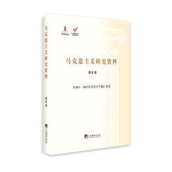 《1861-1863年经济学手稿》研究（马克思主义研究资料.第6卷） pdf epub mobi 电子书 下载