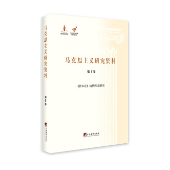 《资本论》结构形成研究（马克思主义研究资料.第9卷） pdf epub mobi 电子书 下载