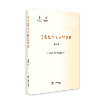 马克思主义经济理论研究Ⅱ（马克思主义研究资料.第18卷） pdf epub mobi 电子书 下载
