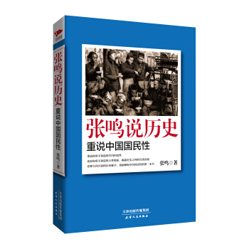 张鸣说历史：重说中国国民性 pdf epub mobi 电子书 下载