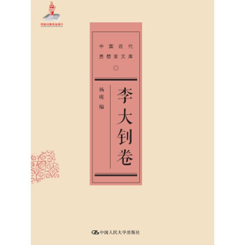 李大釗捲（中國近代思想傢文庫） pdf epub mobi 電子書 下載