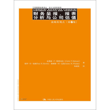 财务呈报、报表分析与公司估值：战略的观点（第6版）（工商管理经典译丛·会计与财务系列） pdf epub mobi 电子书 下载