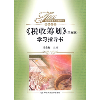 经济管理类课程教材·税收系列：《税收筹划》（第五版）学习指导书 pdf epub mobi 电子书 下载