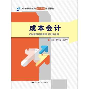 成本会计（中等职业教育会计专业规划教材） pdf epub mobi 电子书 下载