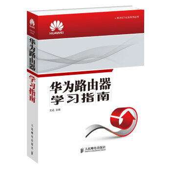 華為ICT認證係列叢書：華為路由器學習指南 pdf epub mobi 電子書 下載