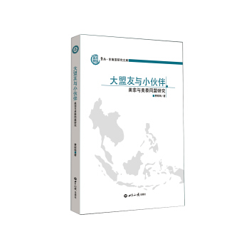 大盟友與小夥伴：美菲與美泰同盟研究 pdf epub mobi 電子書 下載