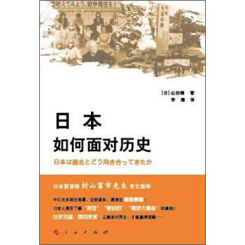 日本如何麵對曆史 pdf epub mobi 電子書 下載