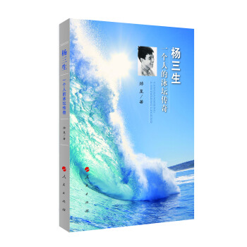 楊三生：一個人的泳壇傳奇 pdf epub mobi 電子書 下載