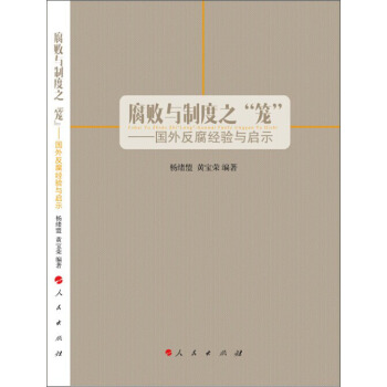 腐敗與製度之“籠”：國外反腐經驗與啓示 pdf epub mobi 電子書 下載