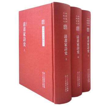 中国艺术文献丛刊：清画家诗史（套装全3册） pdf epub mobi 下载